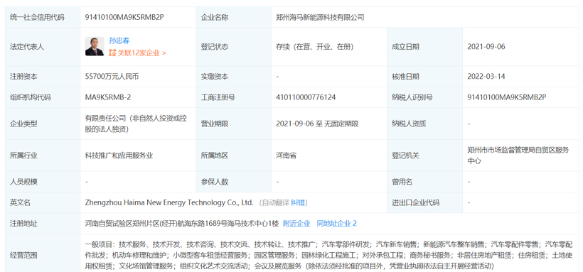 郑州海马新能源公司增资至5.57亿元，由海马汽车全资控股