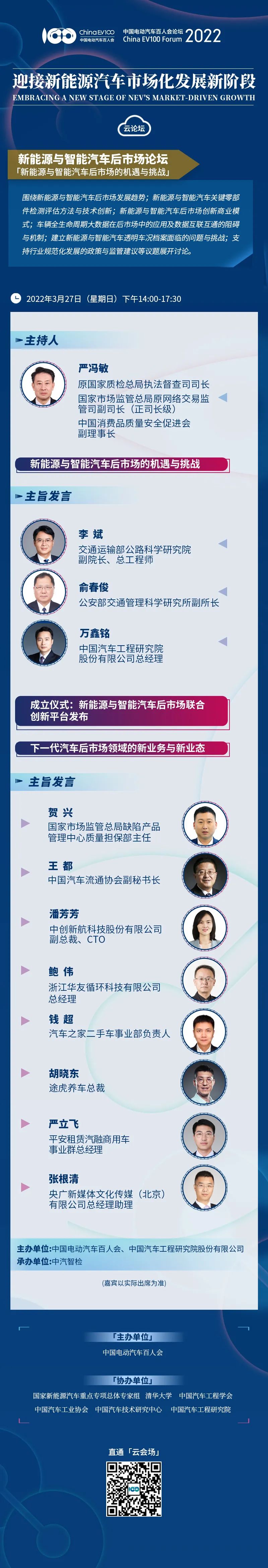 2022百人会论坛 | 智能电动汽车后市场论坛（含视频回放）