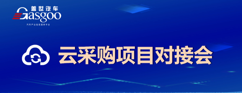 【云采购项目对接会】持续招募铸件、电子件、底盘件等供应商