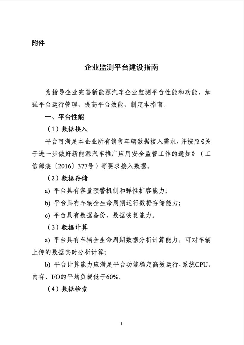 五部委联合印发《关于进一步加强新能源汽车企业安全体系建设的指导意见》