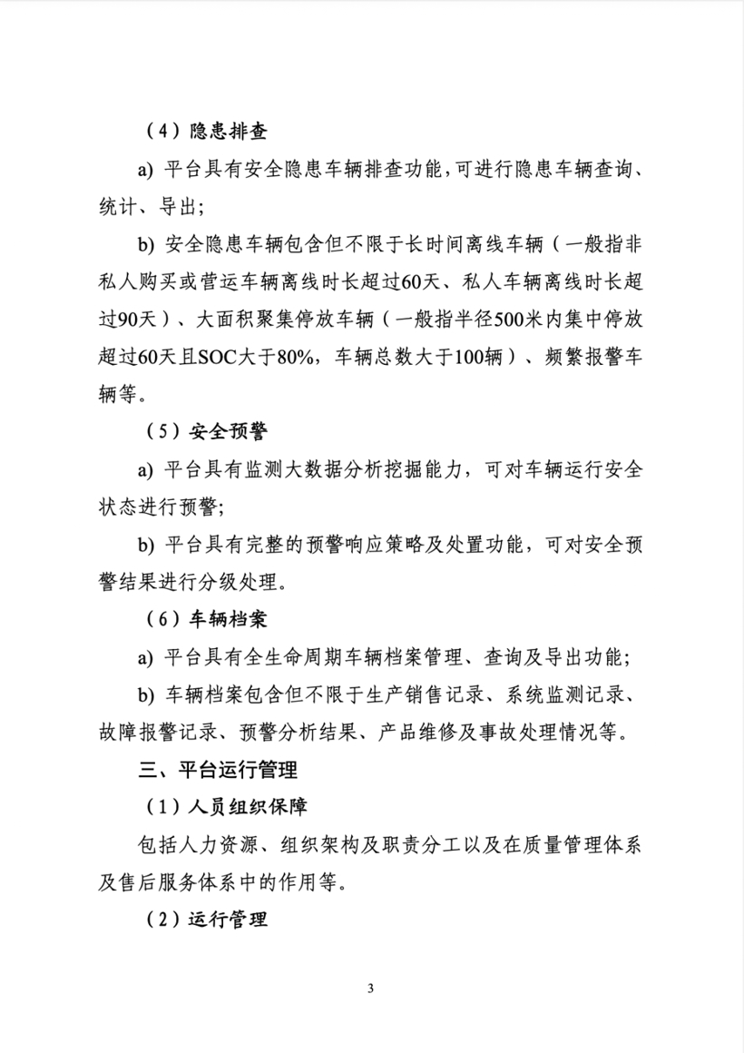 五部委联合印发《关于进一步加强新能源汽车企业安全体系建设的指导意见》