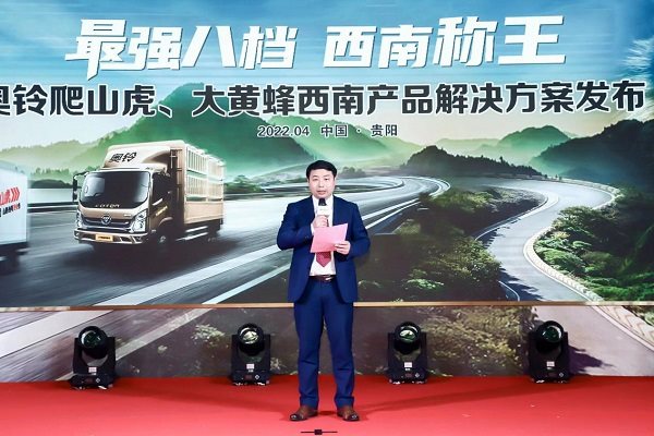 奥铃爬山虎、大黄蜂西南产品解决方案发布