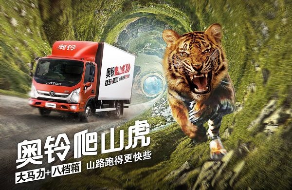 奥铃爬山虎、大黄蜂西南产品解决方案发布