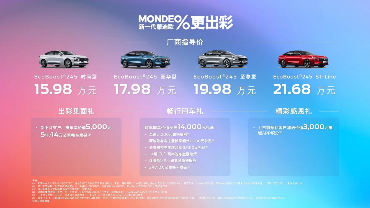 新一代蒙迪欧正式上市 15.98万元-21.68万元