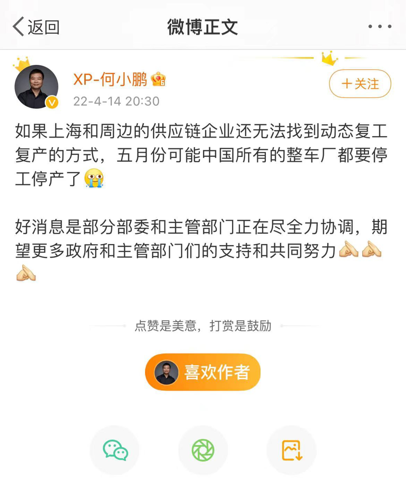 何小鹏：如供应链无法动态复产，5月中国所有整车厂或停产；余承东：的确如此！