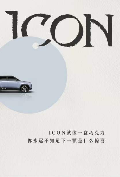 推出全新系列 ICON巧克力即将发布