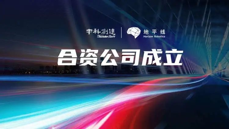 中科创达与地平线成立合资公司，业务聚焦智能驾驶赛道