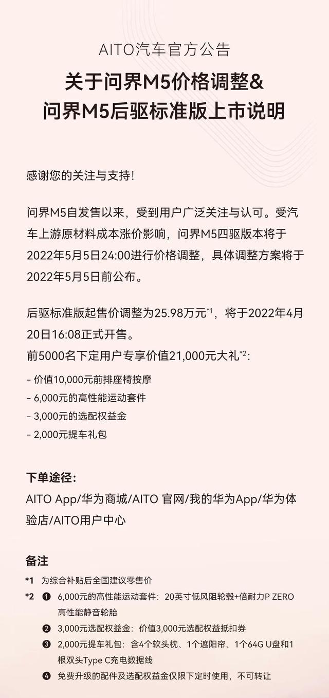AITO问界M5宣布涨价,后驱标准版起售价调整为25.98万元