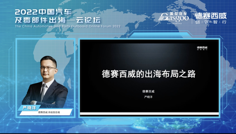 盖世汽车2022首届中国汽车及零部件出海云论坛顺利结束