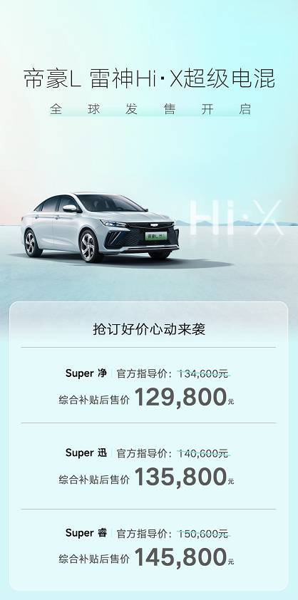 综合补贴后售价12.98万元-14.58万元，吉利帝豪L雷神HiX超级电混全球发售