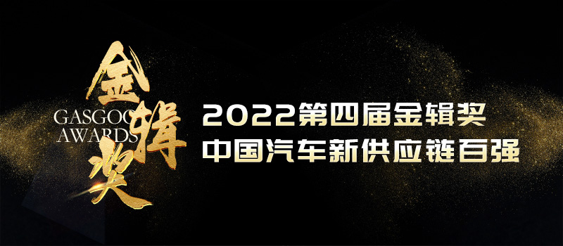 2022第四届金辑奖汽车新供应链百强——申报启动