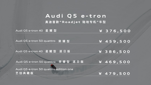 上汽奥迪Q5 e-tron正式公布售价为37.65万~47.95万元