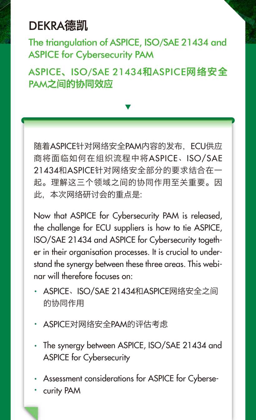 直播预约 | ASPICE、ISO/SAE 21434和ASPICE网络安全PAM之间的协同效应