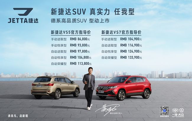 售8.68万-13.39万 新款捷达VS5/VS7正式上市