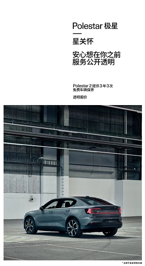 極星“星關懷”客戶服務體系，覆蓋全生命周期擁車體驗