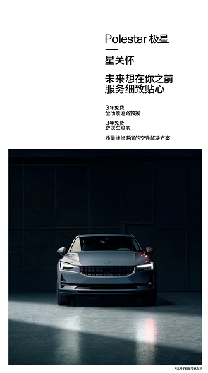 極星“星關懷”客戶服務體系，覆蓋全生命周期擁車體驗