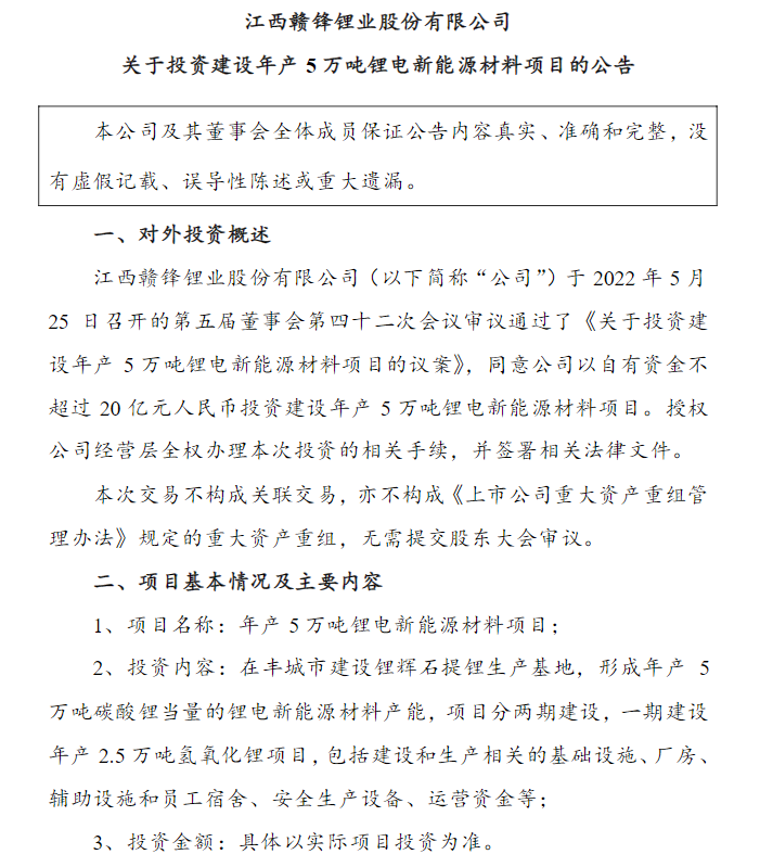 赣锋锂业拟投建年产5万吨锂电新能源材料项目