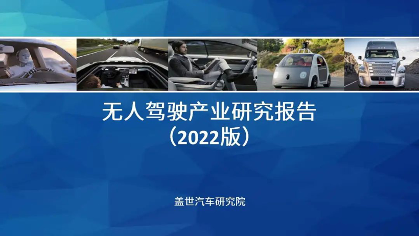 2022无人驾驶产业研究报告（完整版）