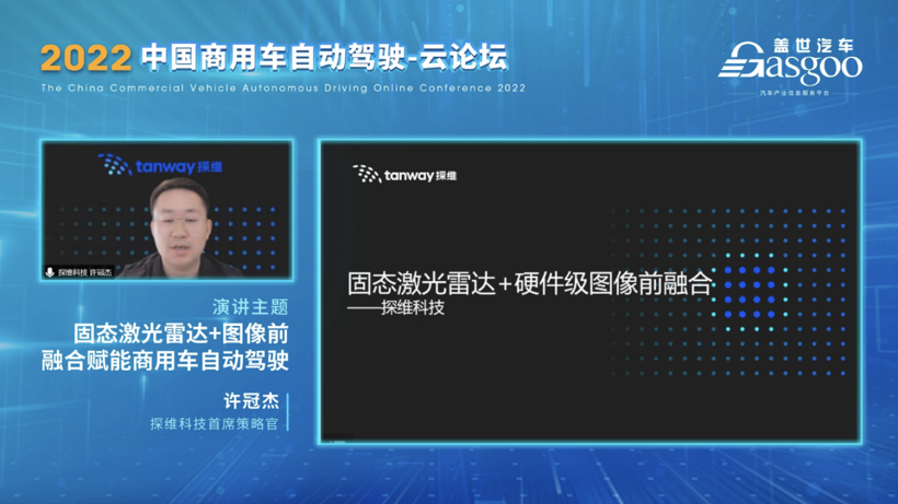 盖世汽车2022中国商用车自动驾驶-云论坛精彩落幕