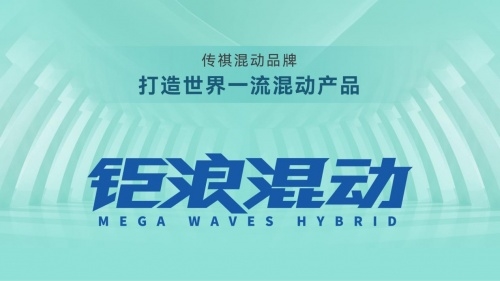 传祺发布钜浪混动，五大优势来袭
