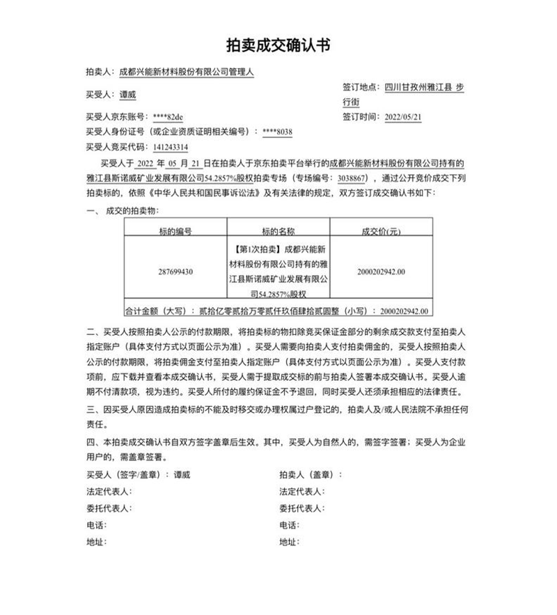 出价3448次，20亿元成交，斯诺威矿业锂矿拍卖案终落槌！