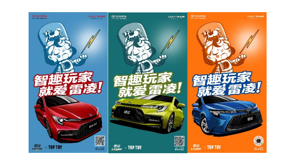 跨界联名TOP TOY 广汽丰田雷凌开启智趣潮玩新姿势