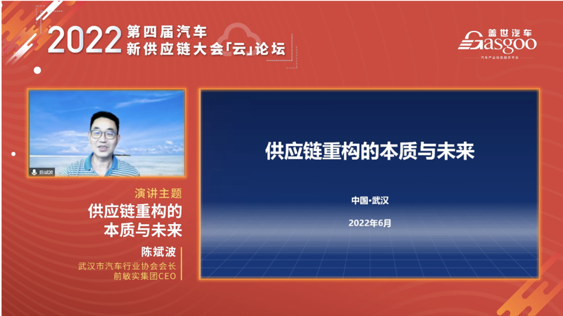 盖世汽车2022第四届汽车新供应链大会云论坛圆满结束