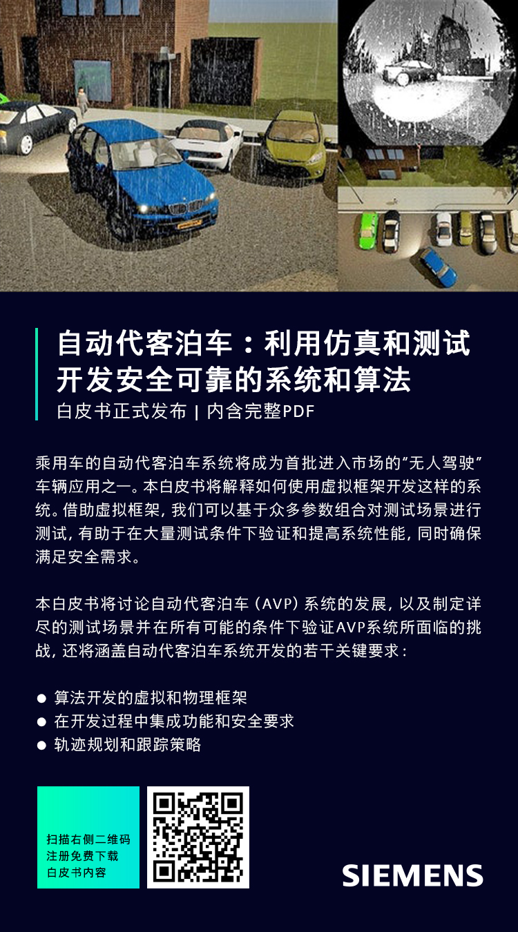 白皮书发布 | 自动代客泊车：利用仿真和测试开发安全可靠的系统和算法