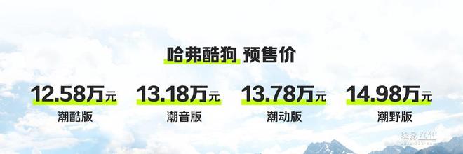 搭18扬声器还能去越野 哈弗酷狗预售12.58万起