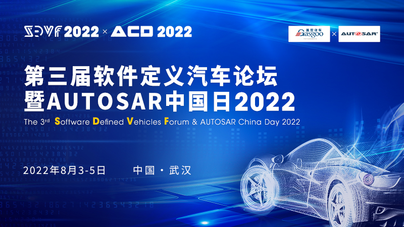 重磅官宣！2022第三屆軟件定義汽車論壇暨AUTOSAR中國日揭幕在即