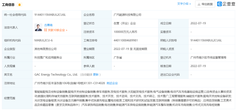 广汽能源科技公司正式成立，埃安能源布局提速