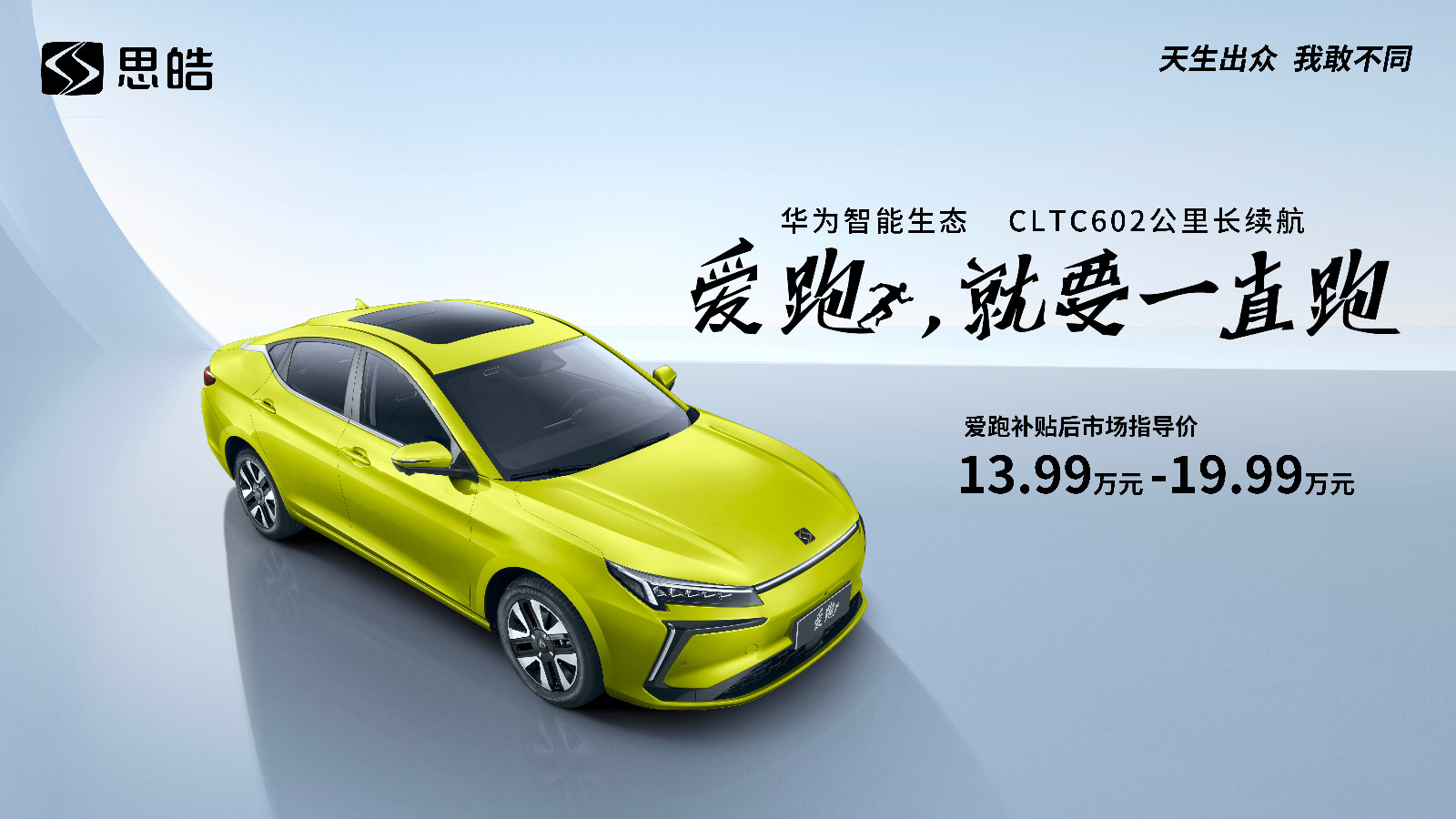 新一代超安全蜂窝电池 思皓爱跑13.99万元起售