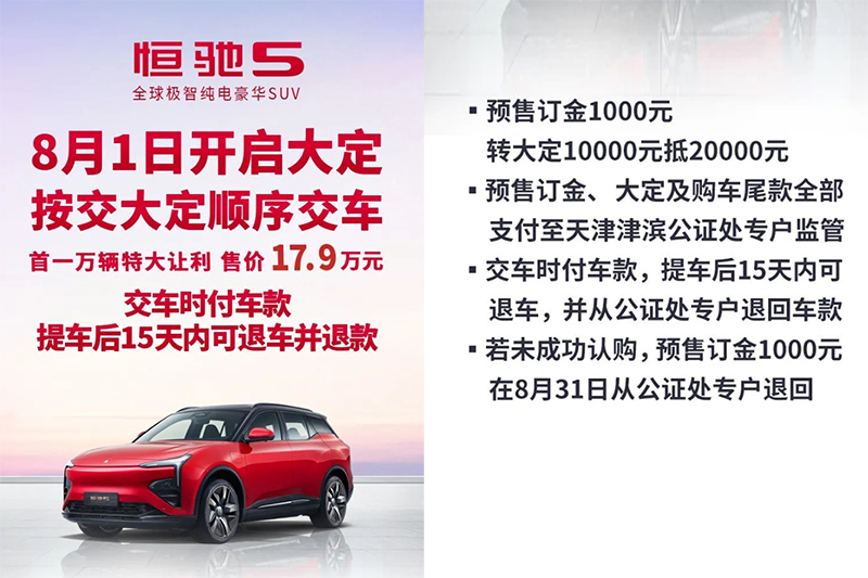 恒驰5开启大定，首一万辆售价17.9万元，不满意可在15天内退车！