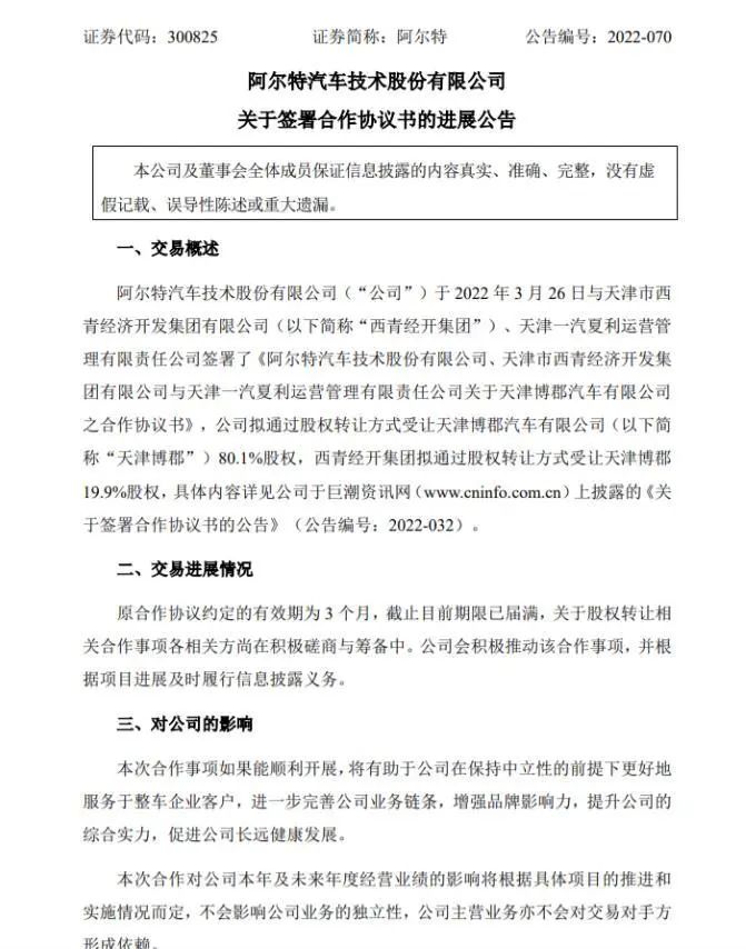 天津博郡破产清算，阿尔特或将入局，ODM造车模式可行？