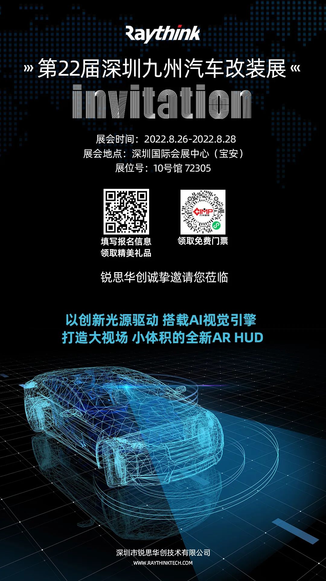 8月26日锐思华创将亮相于第22届深圳九州汽车改装展，诚邀您莅临参观！