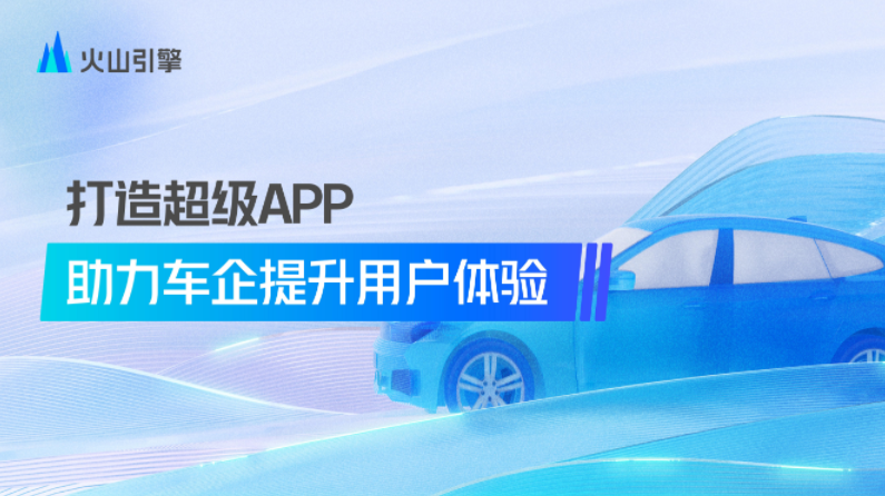 超级APP用户体验解决方案丨火山引擎确认申报2022金辑奖·中国汽车新供应链百强