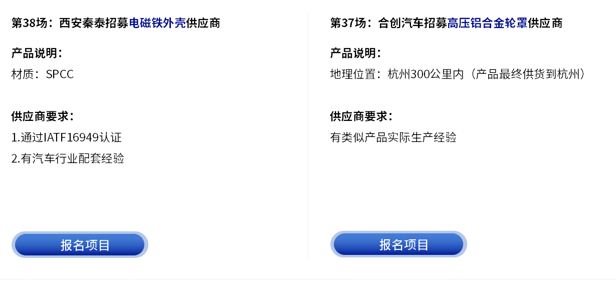 更多采购项目-云智电汽车新供应链对接会