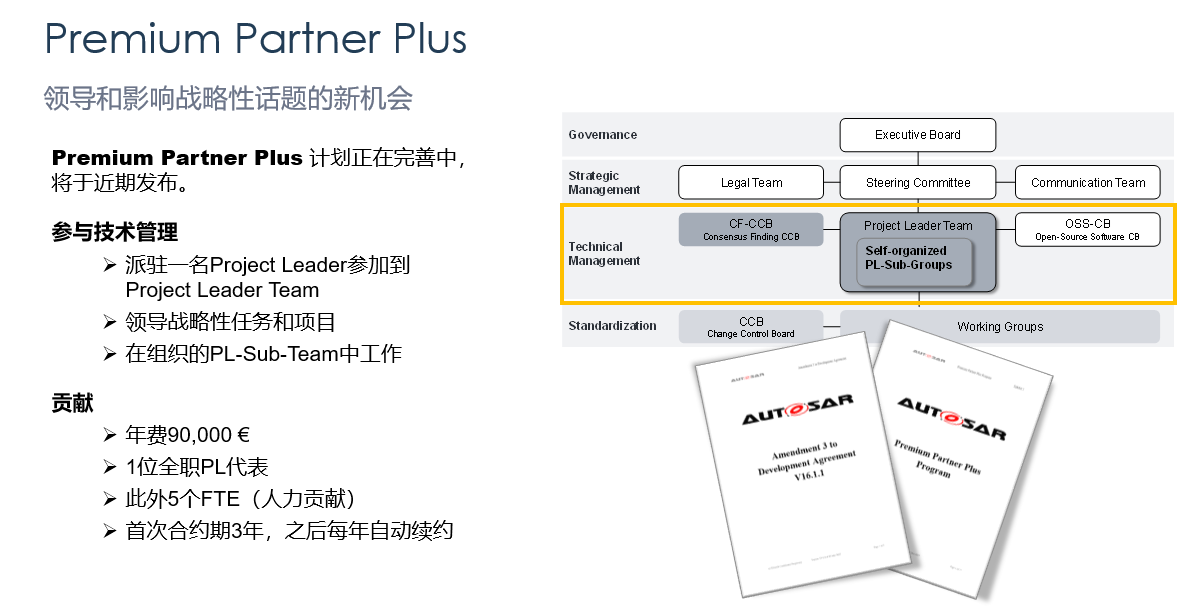 开放战略下的AUTOSAR中国区发展