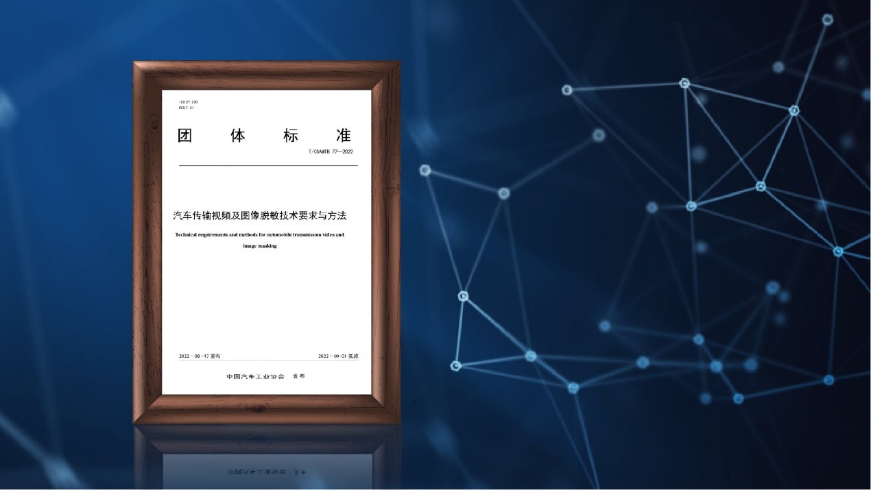 牵头制定汽车数据脱敏团体标准，商汤绝影为行业发展“保驾护航”