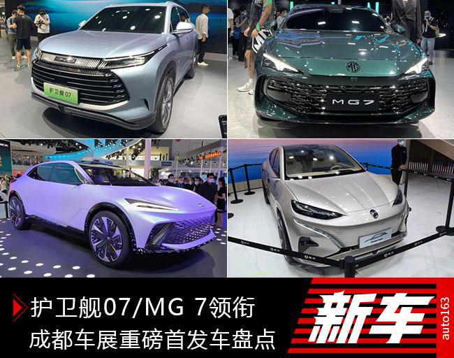 护卫舰07/MG 7领衔 成都车展重磅首发车盘点