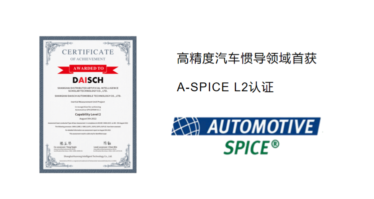戴世智能首获汽车高精度惯导领域A-SPICE认证
