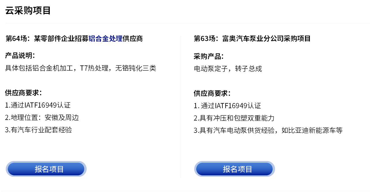 更多采购项目-云智电汽车新供应链对接会