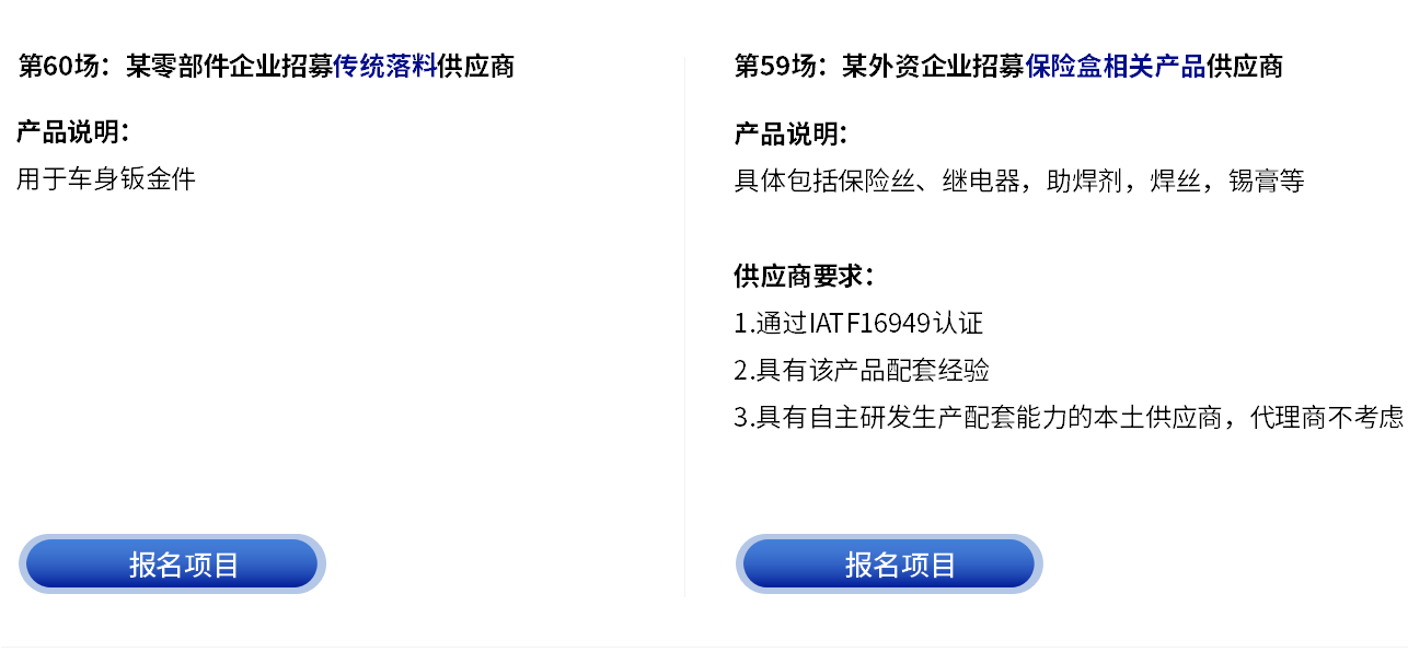 更多采购项目-云智电汽车新供应链对接会