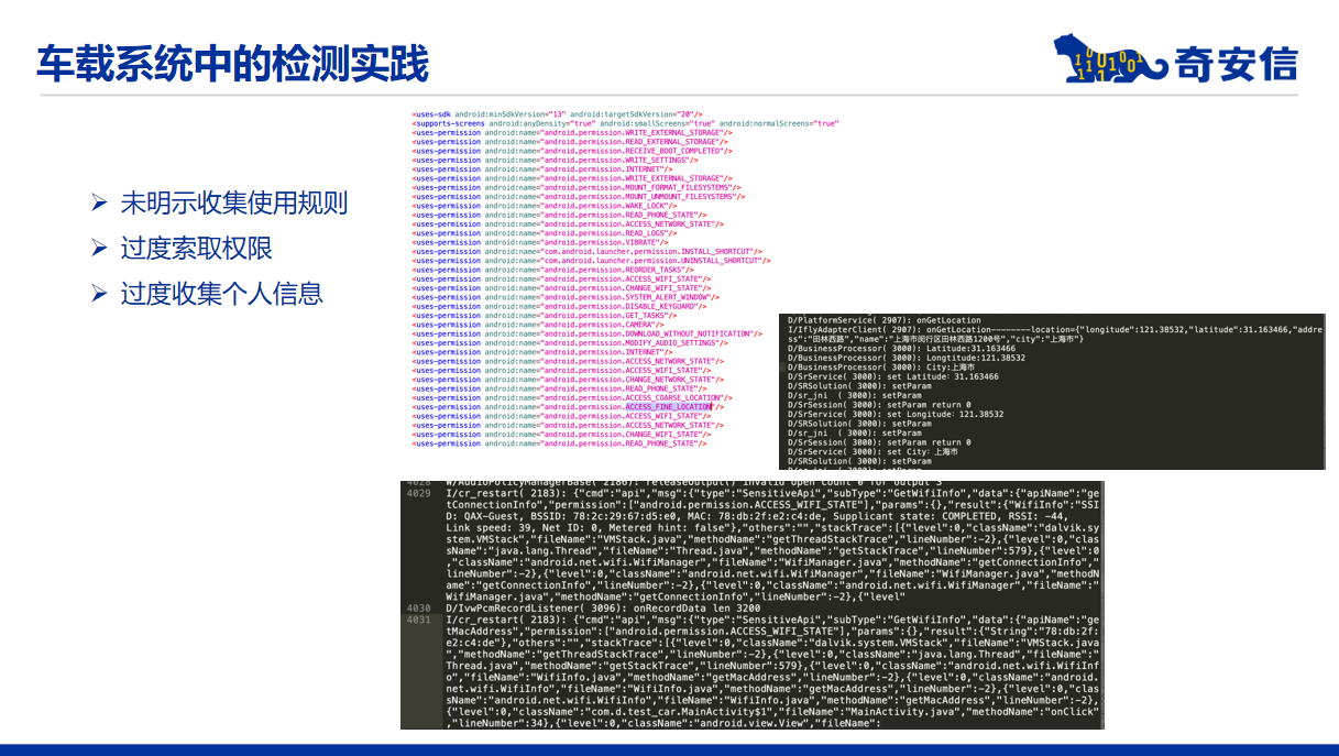 智能网联汽车系统中的个人信息检测技术探索