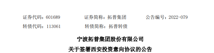 拓普集团投资30亿元建新能源汽车核心零部件生产基地