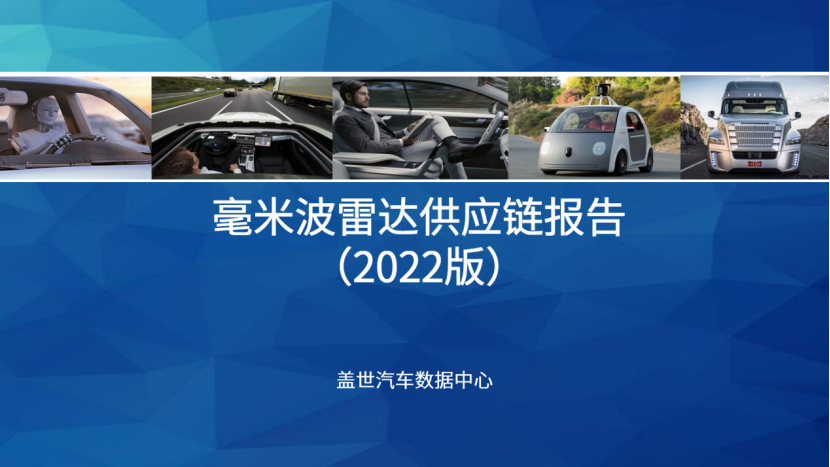 【供应链报告】芯片算法成本占比竟超四分之三，国产毫米波雷达如何破局？