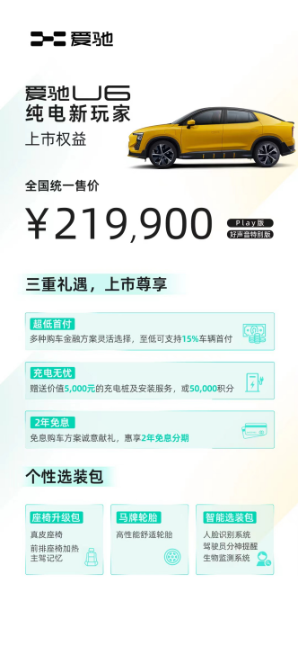 20万级纯电轿跑SUV 爱驰U6 21.99万元上市