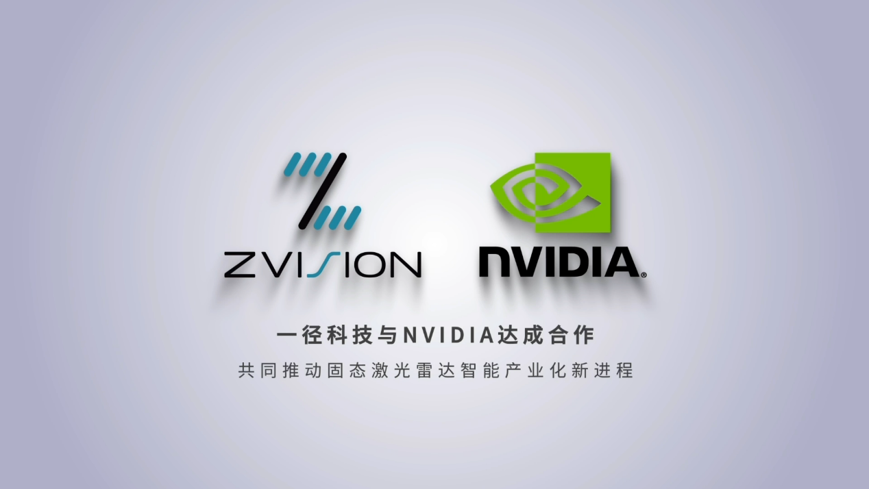一径科技与NVIDIA达成合作，共同推动固态激光雷达智能产业化新进程