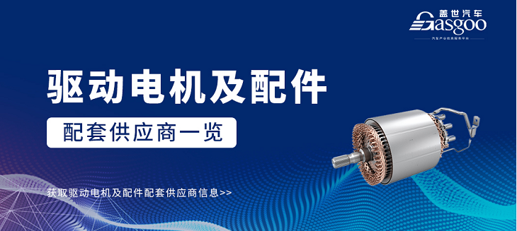 驱动电机及配件配套供应商一览