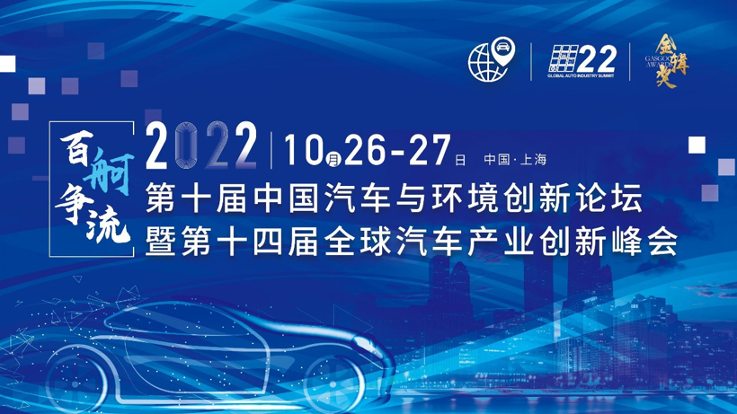 揭幕在即！| 2022第十届中国汽车与环境创新论坛暨第十四届全球汽车产业峰会